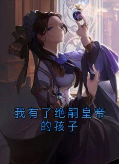 我有了绝嗣皇帝的孩子