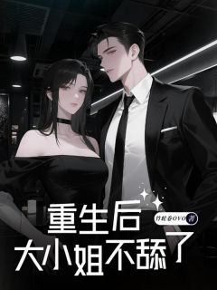 重生后，大小姐不舔了