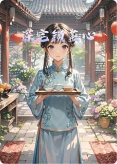深宅锁芷心