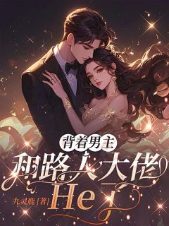 背着男主，和路人大佬He了
