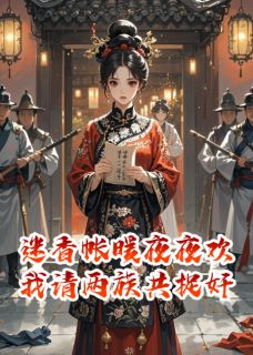 迷香帐暖夜夜欢，我请两族共捉奸