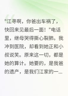 继母算计我，重生打脸她