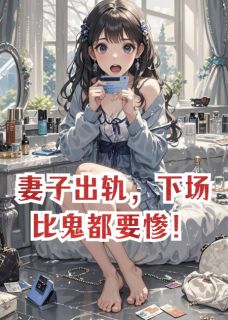 妻子出轨，下场比鬼都要惨！