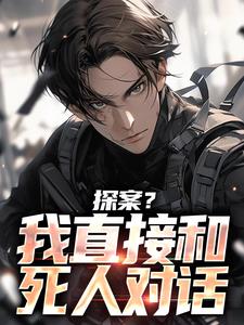 探案？我直接和死人对话