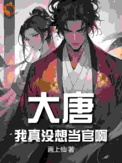 大唐：我真没想当官啊