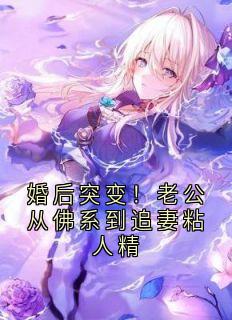 婚后突变！老公从佛系到追妻粘人精