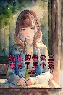 结扎的老公三年有了五个孩子