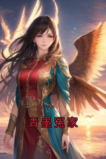 青墨冤家