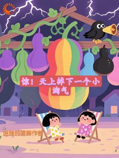惊！天上掉下一个小淘气