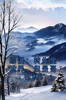 综漫：转生里世界，但是哥布林!