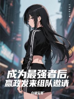 成为最强者后，嬴政发来组队邀请