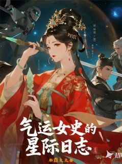 气运女史的星际日志