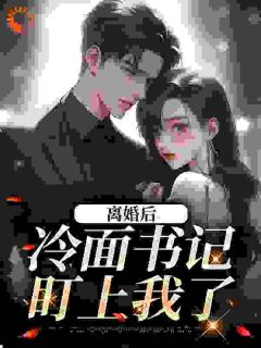 离婚后，嫁个书记当夫人
