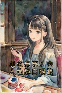 黑道枭宠：夫人跪舔白眼狼
