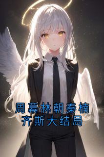 周幕林朝秦楠齐斯大结局