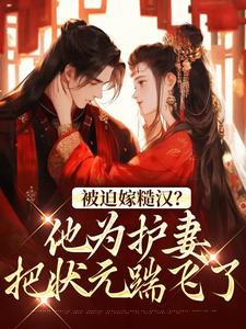 被迫嫁糙汉？他为护妻把状元踹飞了