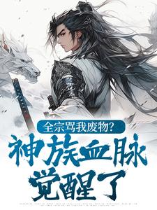 废物女主，我用情蛊撩疯全宗