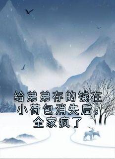 给弟弟存的钱在小荷包消失后，全家疯了