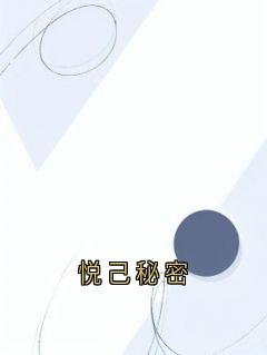 悦己秘密