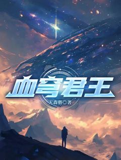 血穹君王