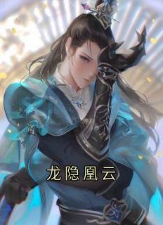 龙隐凰云
