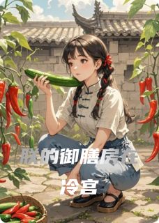 朕的御膳房在冷宫