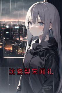 沈瓷梨宋闻礼
