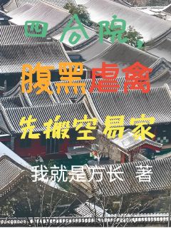 四合院，腹黑虐禽先搬空易家