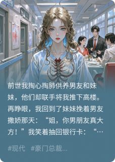 重生后，我让渣男贱女不得翻身
