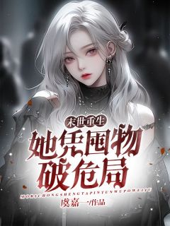 末世重生：她凭囤物破危局