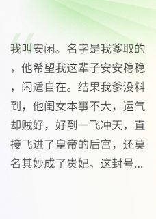 咸鱼贵妃只想苟，偏被皇上独宠