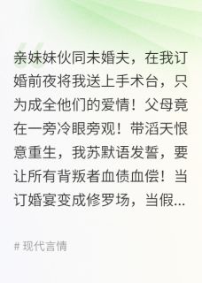 错换命格的真千金她杀疯了
