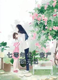 七零年代：丧尸娶夫记