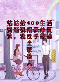 姑姑给400生活费逼我陪表弟复读，我反手教她全家做人