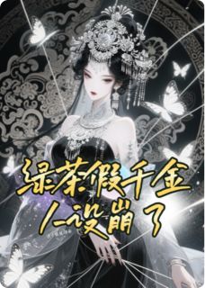 绿茶假千金人设崩了