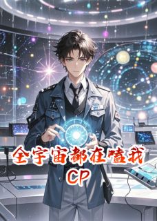 全宇宙都在嗑我CP