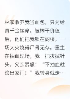 重生后，假千金被顶级豪门宠上天