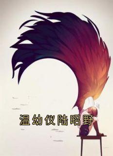 温幼仪陆昭野