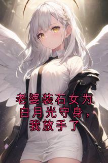老婆装石女为白月光守身，我放手了