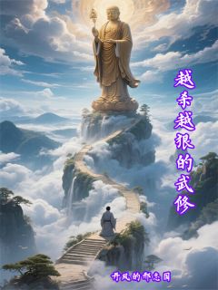 越杀越狠的武修