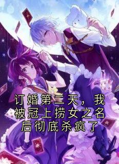 订婚第二天，我被冠上捞女之名后彻底杀疯了