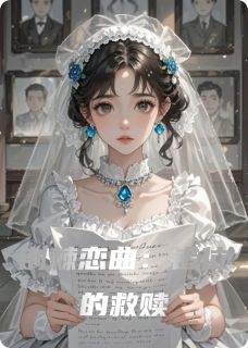 荆棘恋曲：错位的救赎