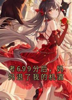 考699分后，妈妈退了我的机酒