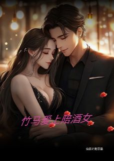 竹马爱上陪酒女