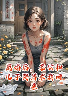 离婚后，老公和儿子哭着求我回来