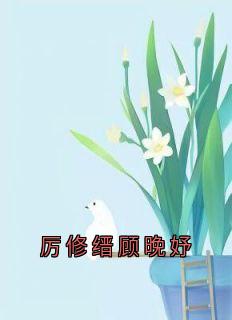 厉修缙顾晚妤