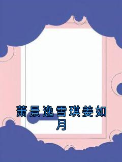 萧景逸雪琪姜如月