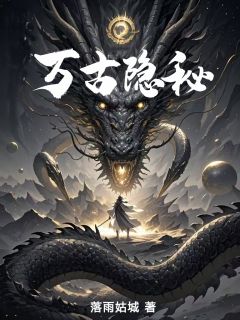 万古隐秘