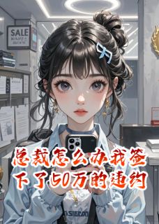 总裁怎么办我签下了50万的违约金