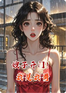 嫂子，开门！